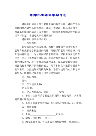 教师外出培训学习计划