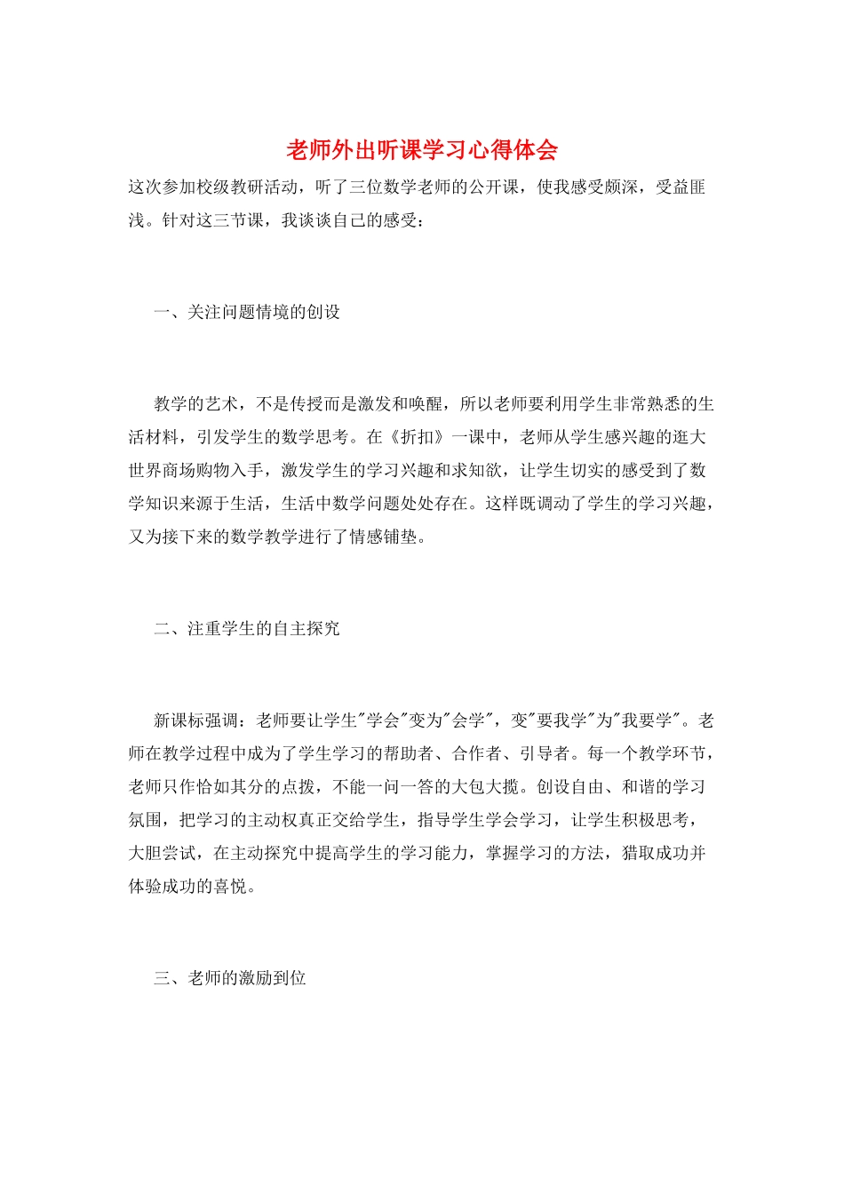 教师外出听课学习心得体会_第1页