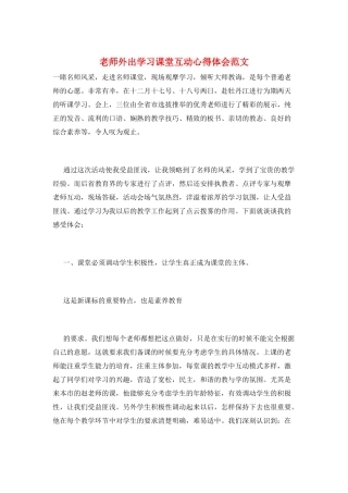 教师外出学习课堂互动心得体会范文