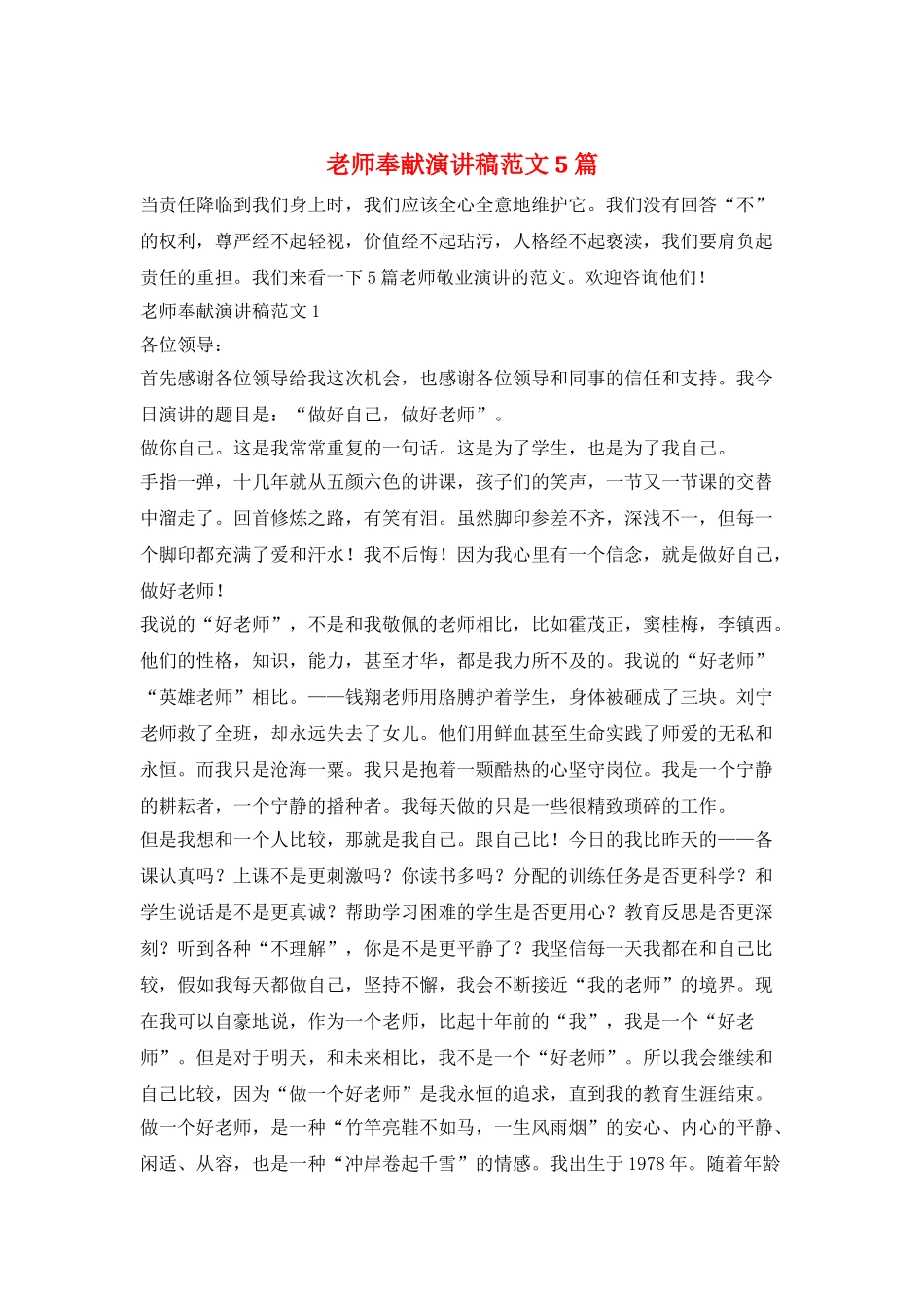 教师奉献演讲稿范文5篇_第1页