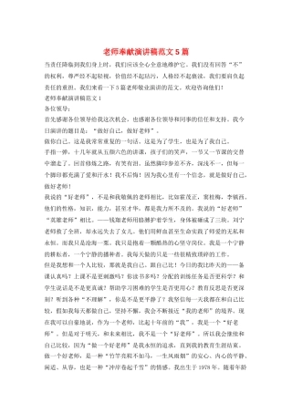 教师奉献演讲稿范文5篇