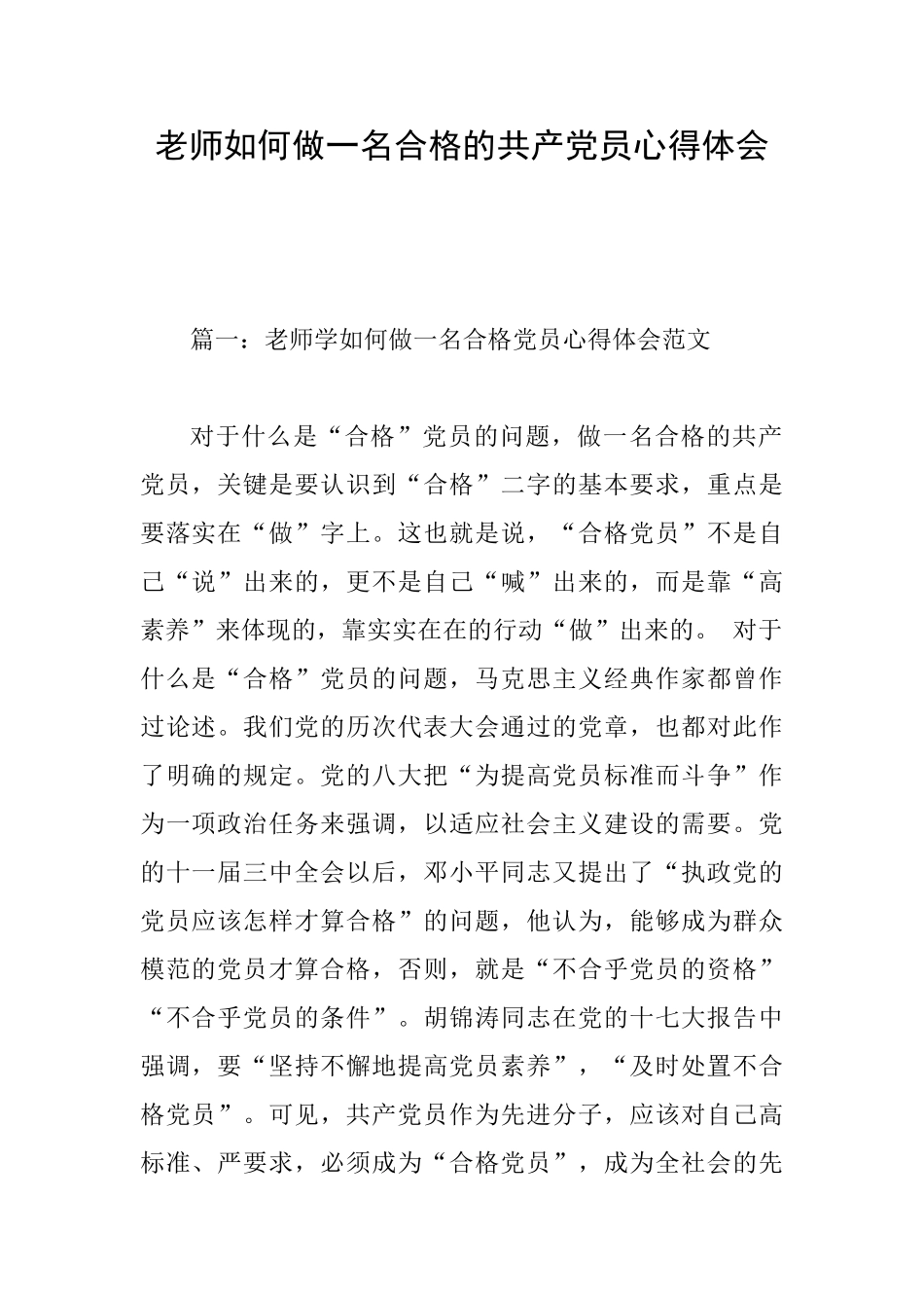 教师如何做一名合格的共产党员心得体会_第1页