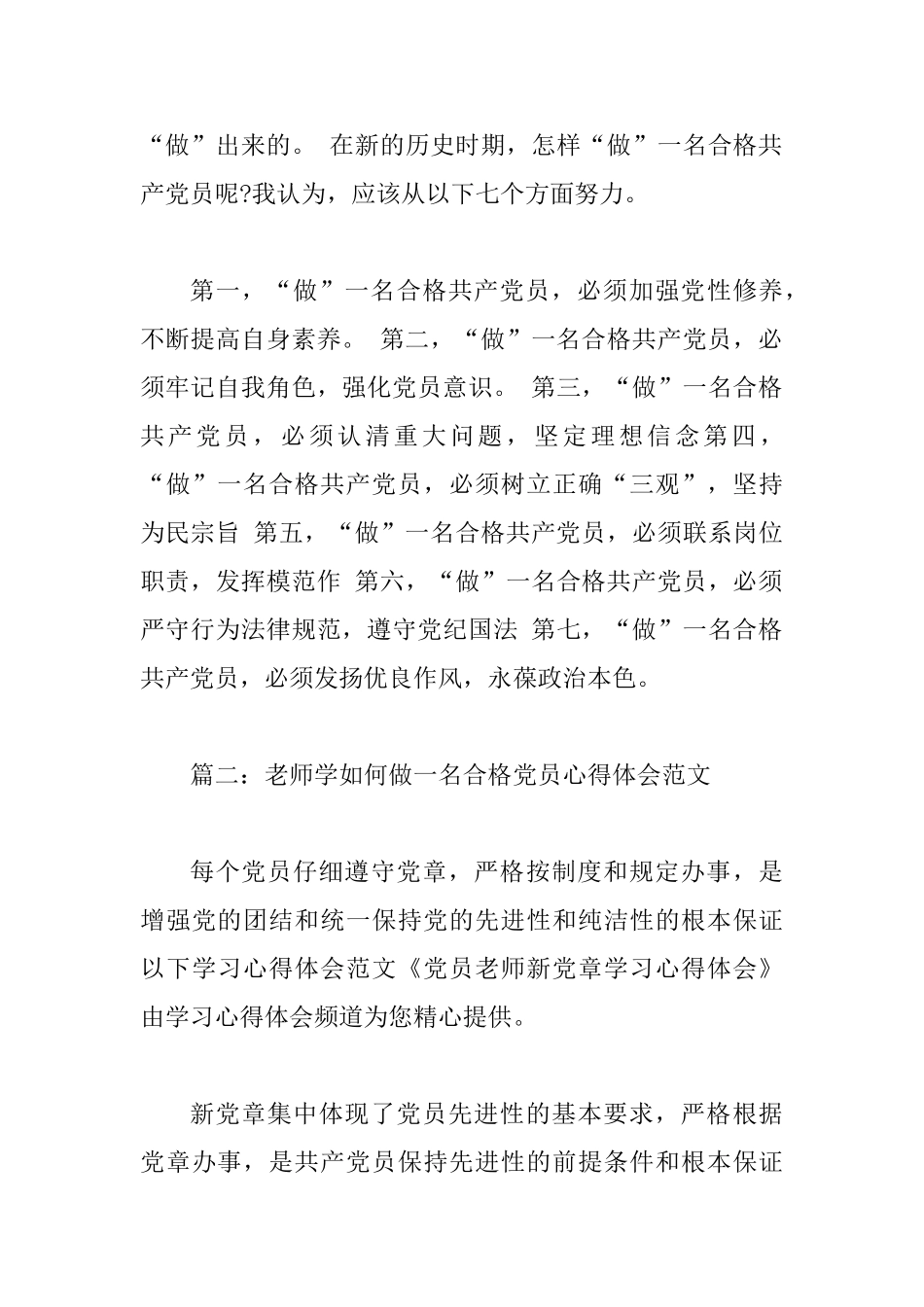 教师如何做一名合格的共产党员心得体会_第3页