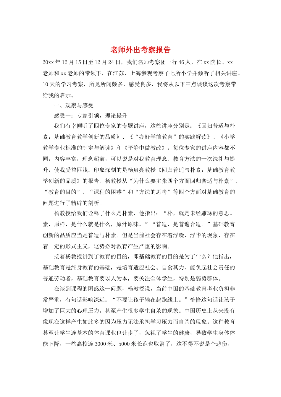 教师外出考察报告_第1页