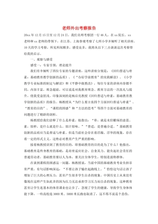 教师外出考察报告