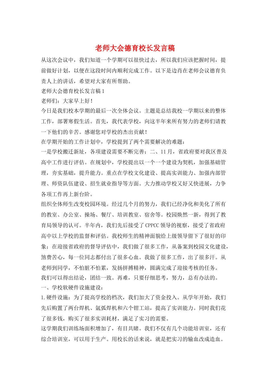 教师大会德育校长发言稿_第1页