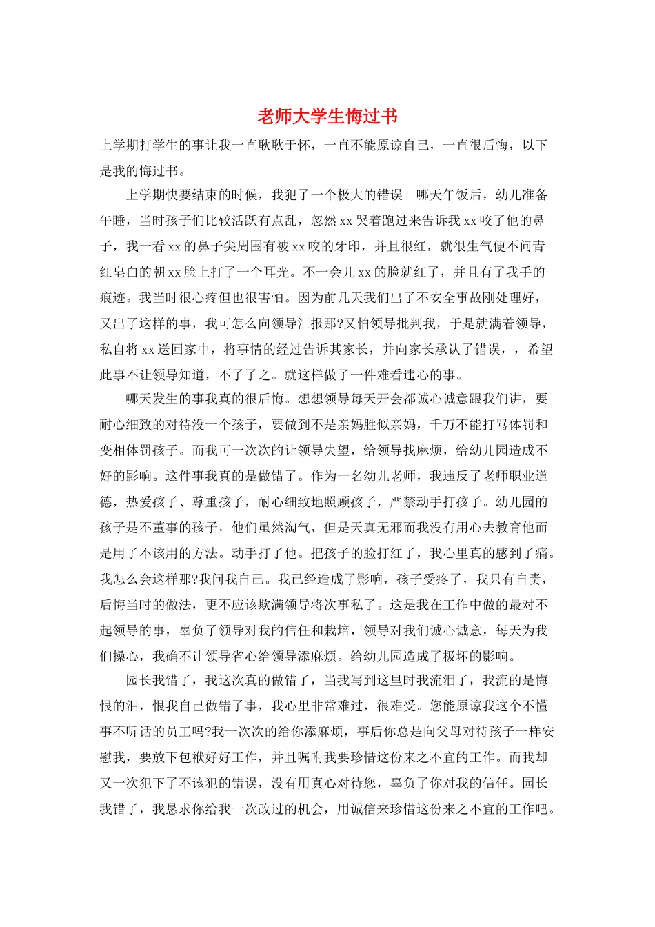 教师大学生悔过书_第1页