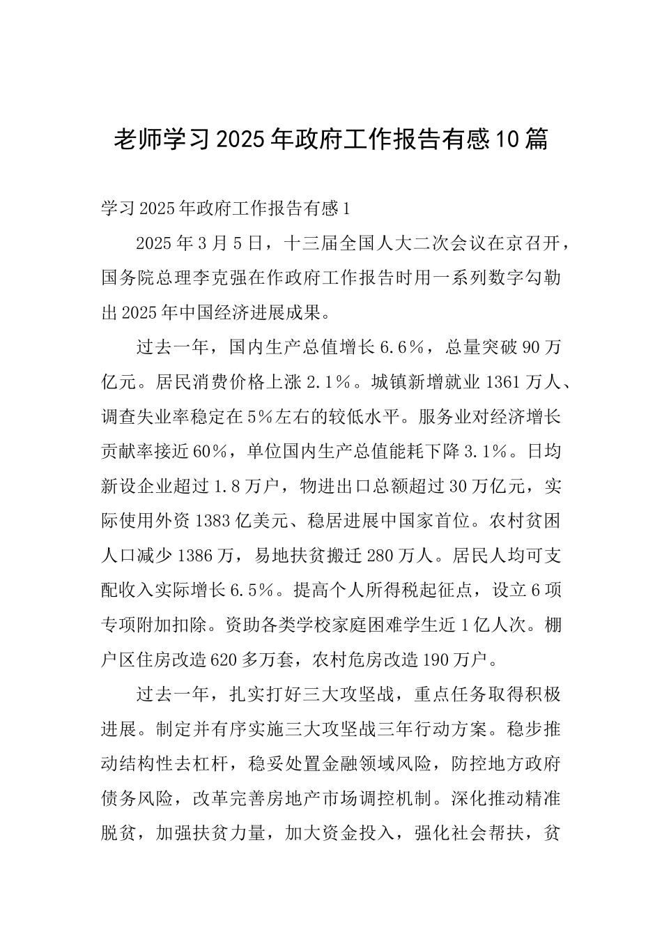 教师学习2025年政府工作报告有感10篇_第1页