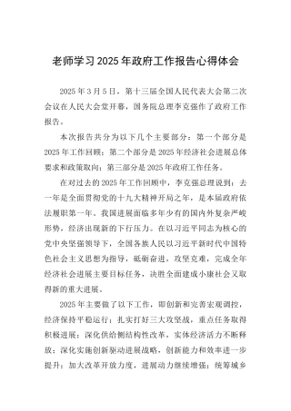 教师学习2025年政府工作报告心得体会