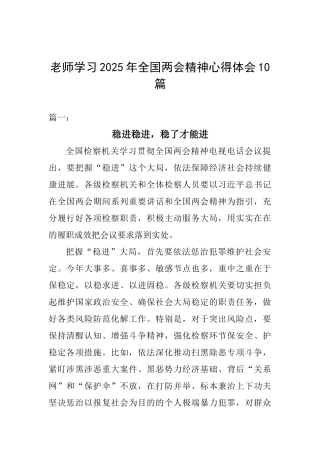 教师学习2025年全国两会精神心得体会10篇