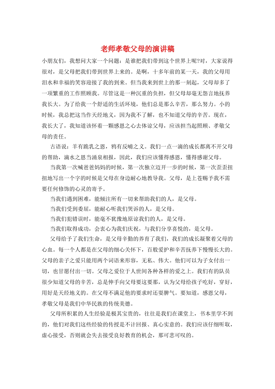 教师孝敬父母的演讲稿_第1页