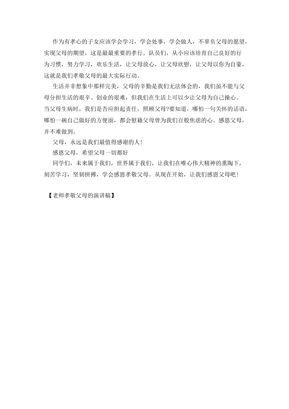 教师孝敬父母的演讲稿_第2页