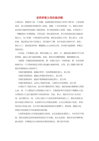 教师孝敬父母的演讲稿