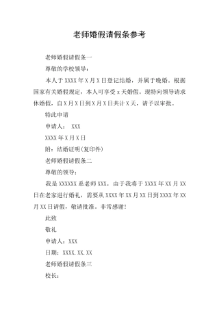 教师婚假请假条参考