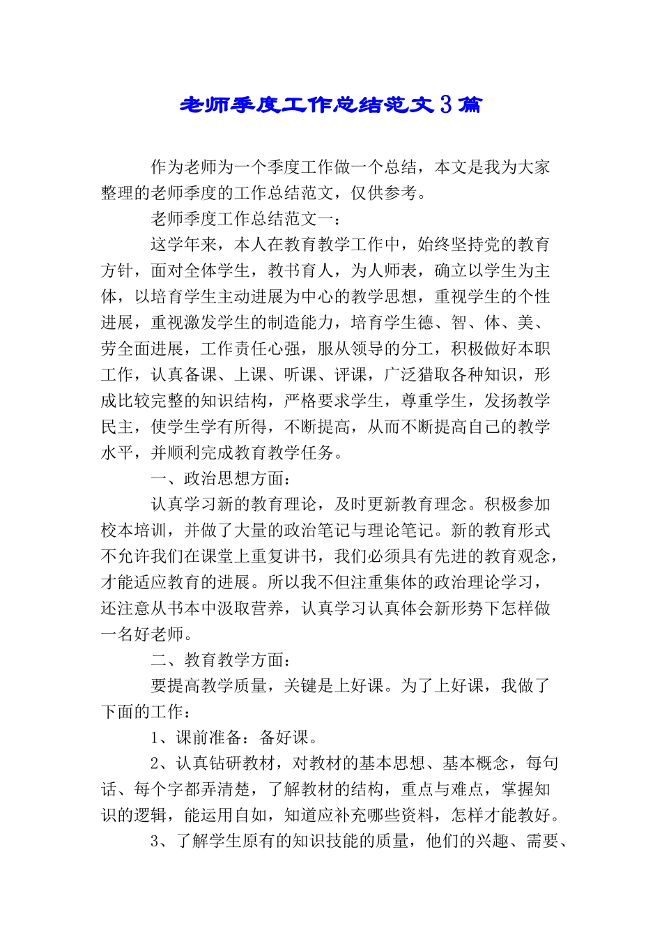 教师季度工作总结范文3篇_第1页