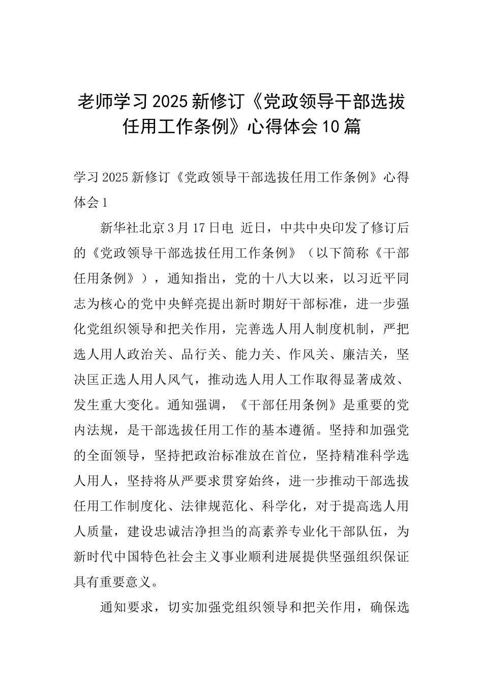 教师学习2025新修订《党政领导干部选拔任用工作条例》心得体会10篇-_第1页