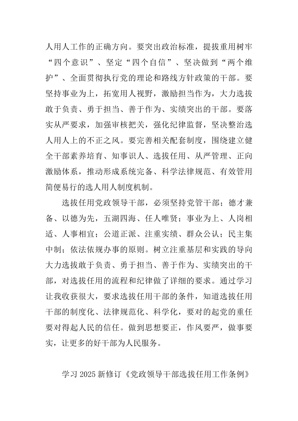 教师学习2025新修订《党政领导干部选拔任用工作条例》心得体会10篇-_第2页
