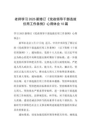 教师学习2025新修订《党政领导干部选拔任用工作条例》心得体会10篇-