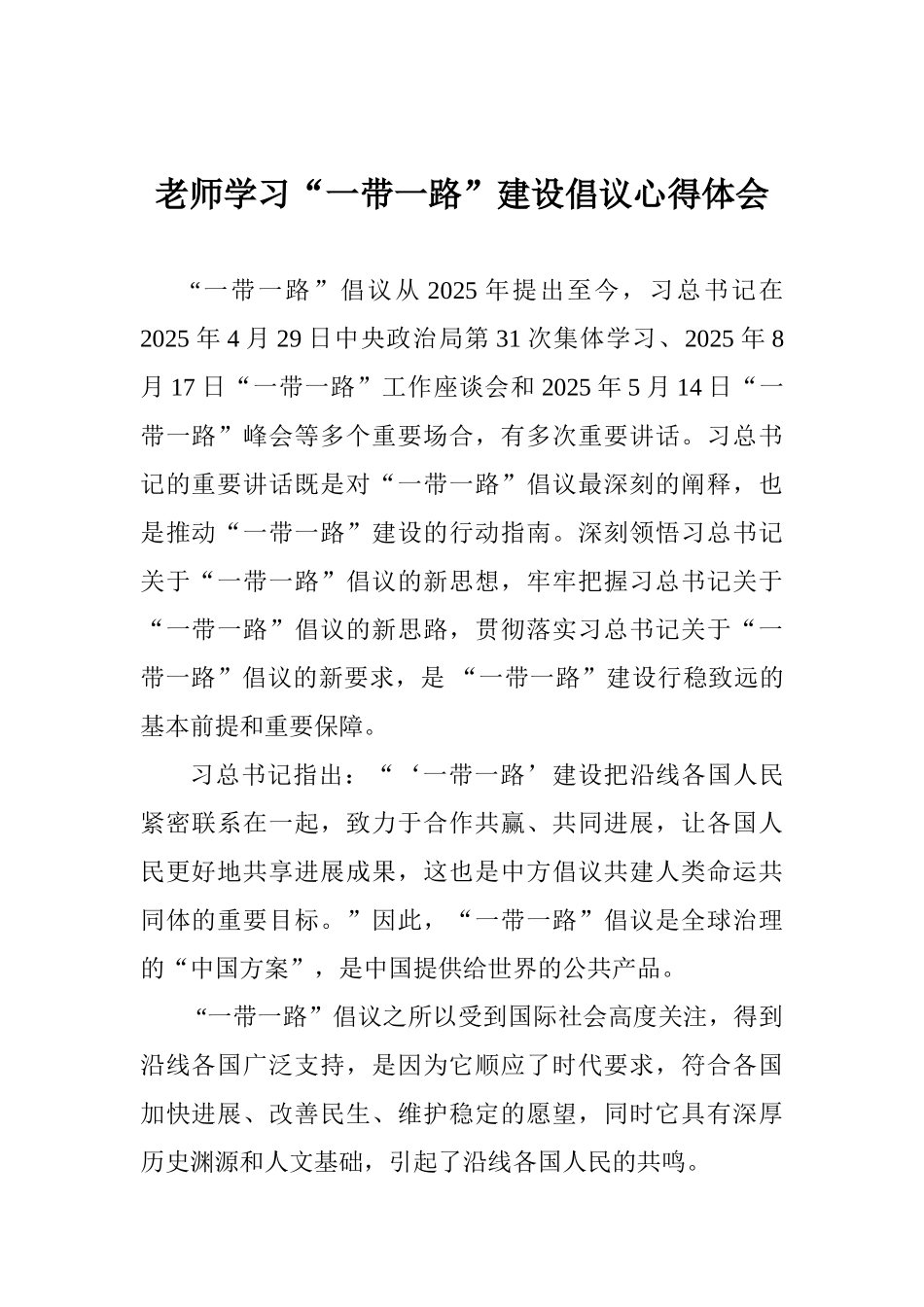 教师学习“一带一路”建设倡议心得体会_第1页