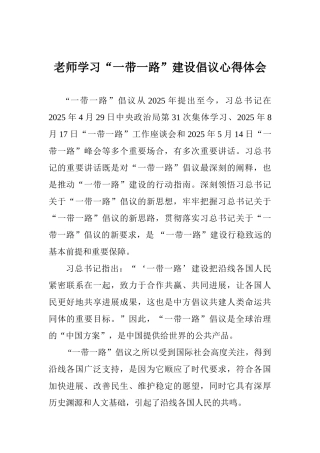 教师学习“一带一路”建设倡议心得体会