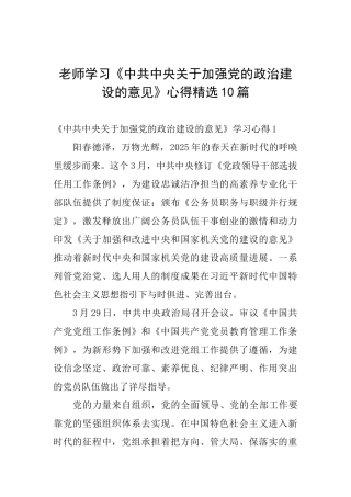 教师学习《中共中央关于加强党的政治建设的意见》心得精选10篇
