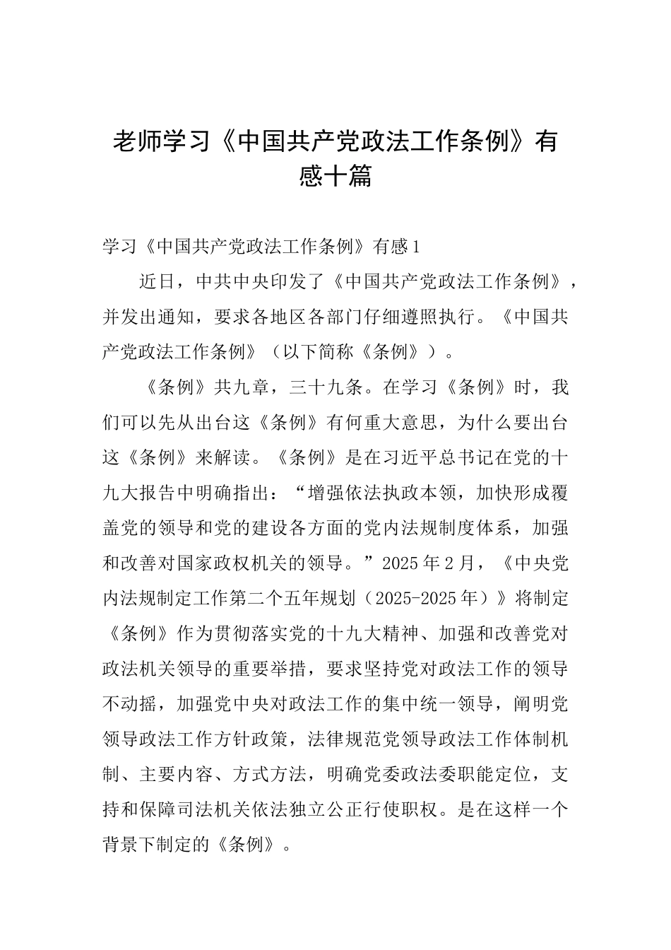 教师学习《中国共产党政法工作条例》有感十篇_第1页