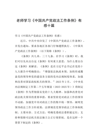 教师学习《中国共产党政法工作条例》有感十篇