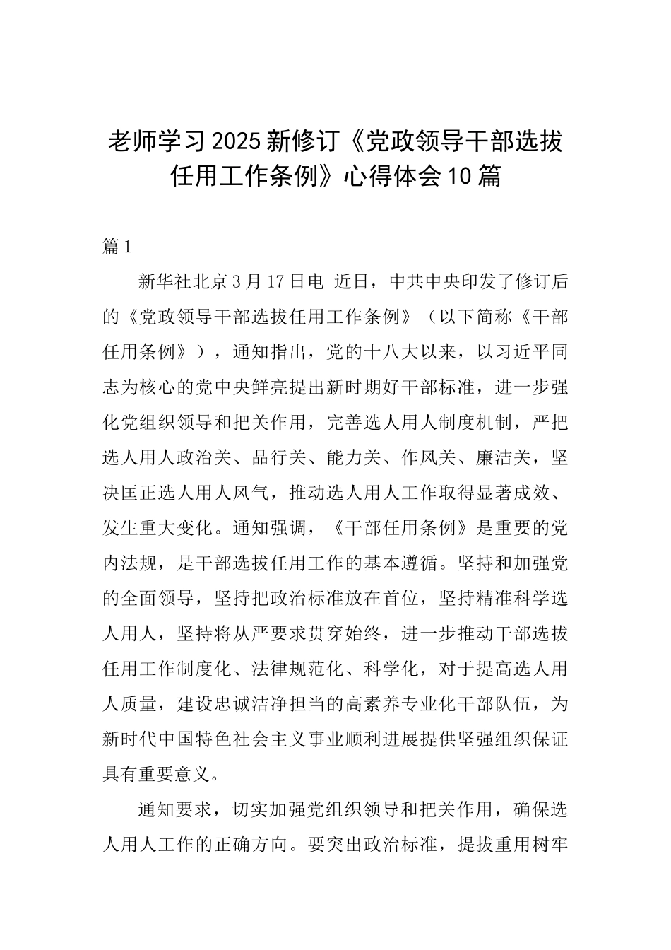 教师学习2025新修订《党政领导干部选拔任用工作条例》心得体会10篇_第1页