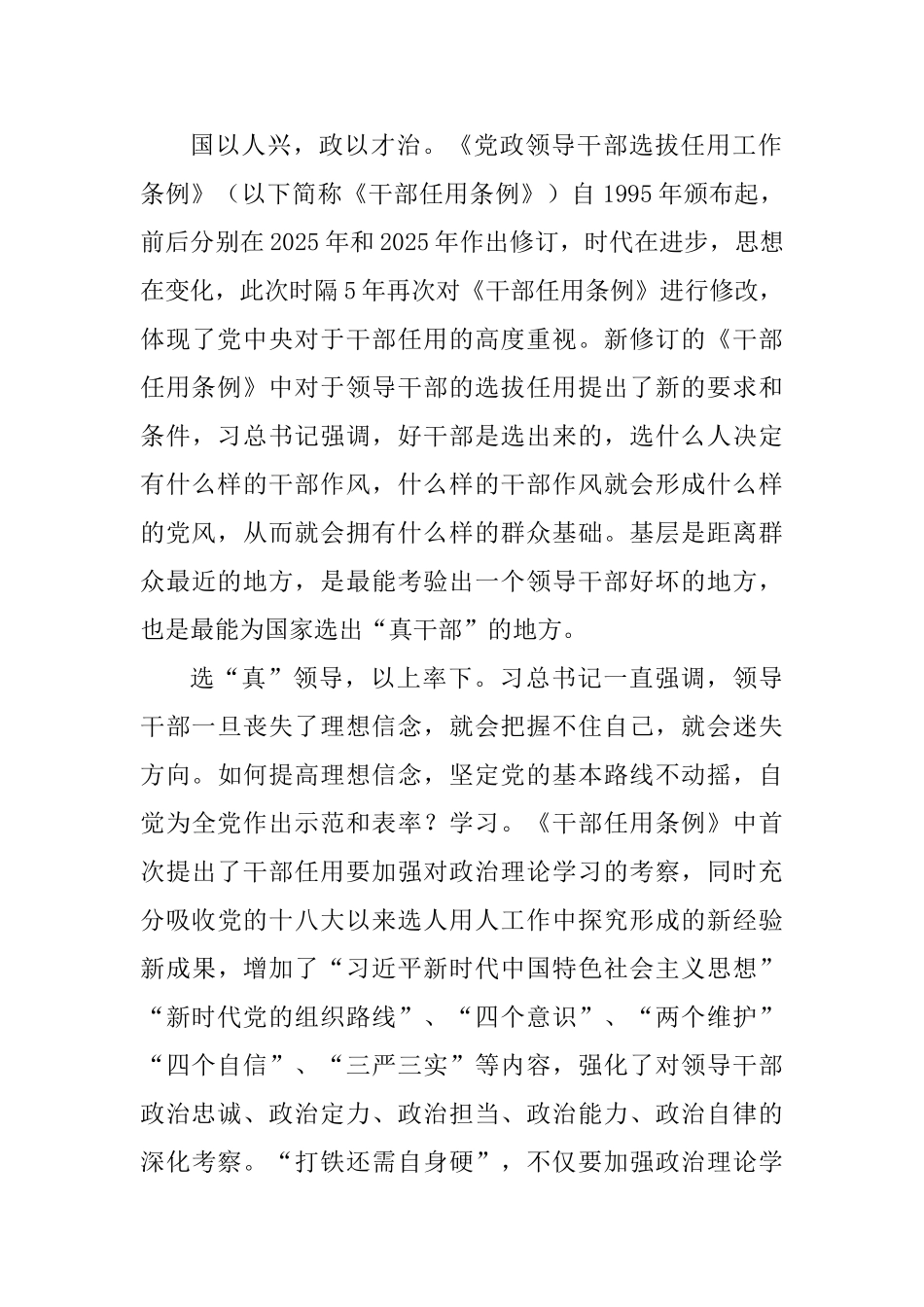 教师学习2025新修订《党政领导干部选拔任用工作条例》心得体会10篇_第3页