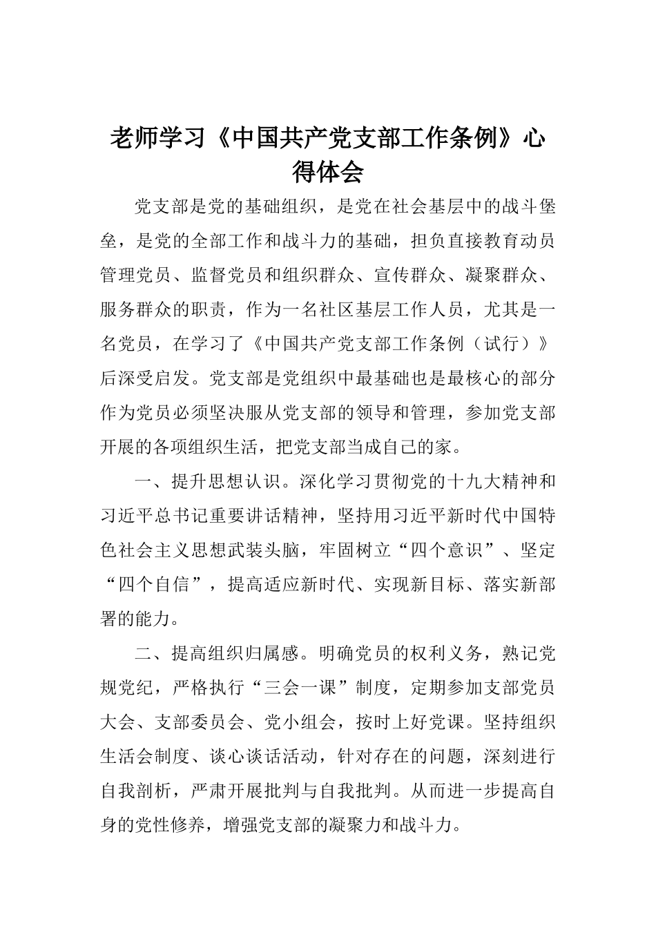 教师学习《中国共产党支部工作条例》心得体会_第1页