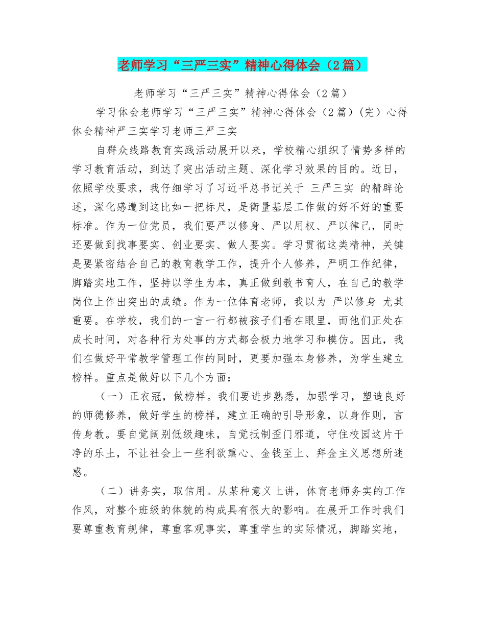 教师学习“三严三实”精神心得体会_第1页