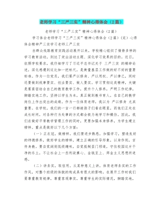 教师学习“三严三实”精神心得体会