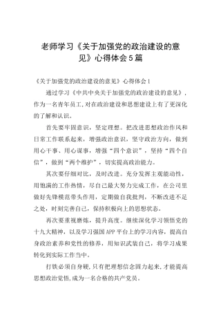 教师学习《关于加强党的政治建设的意见》心得体会5篇