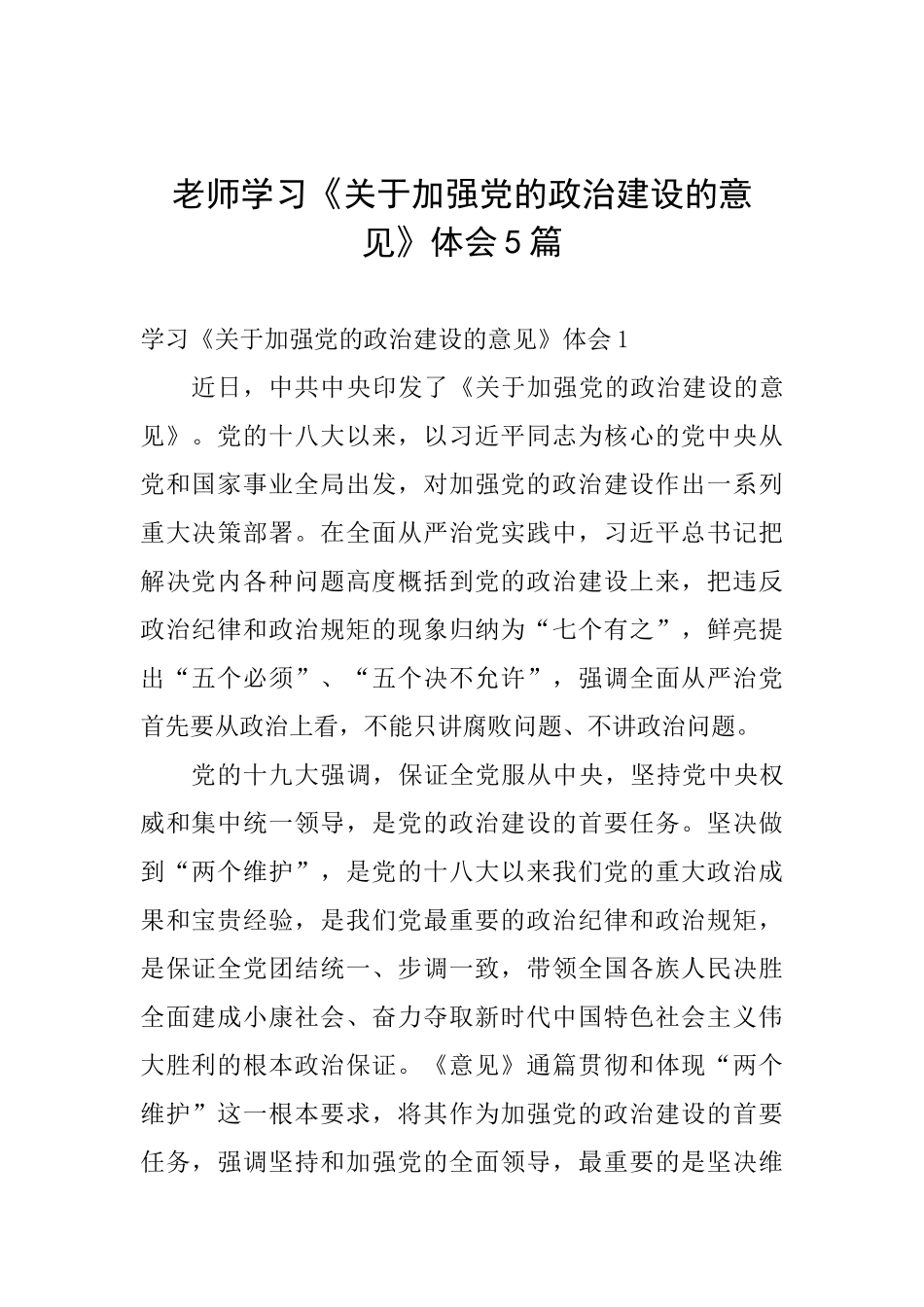 教师学习《关于加强党的政治建设的意见》体会5篇_第1页