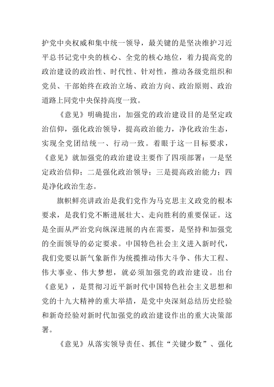 教师学习《关于加强党的政治建设的意见》体会5篇_第2页