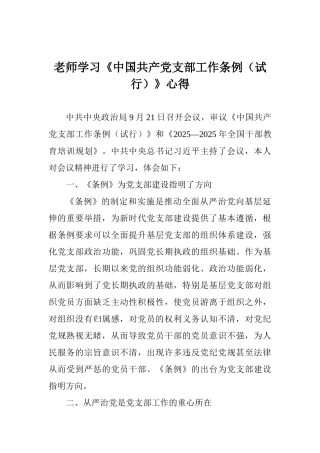 教师学习《中国共产党支部工作条例》心得
