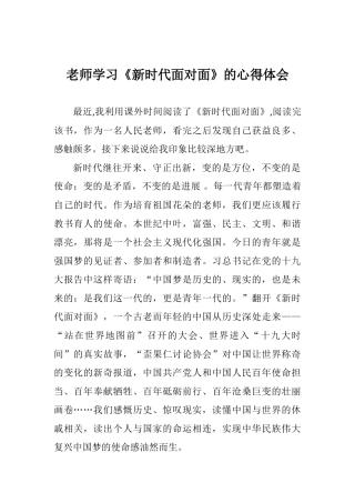 教师学习《新时代面对面》的心得体会