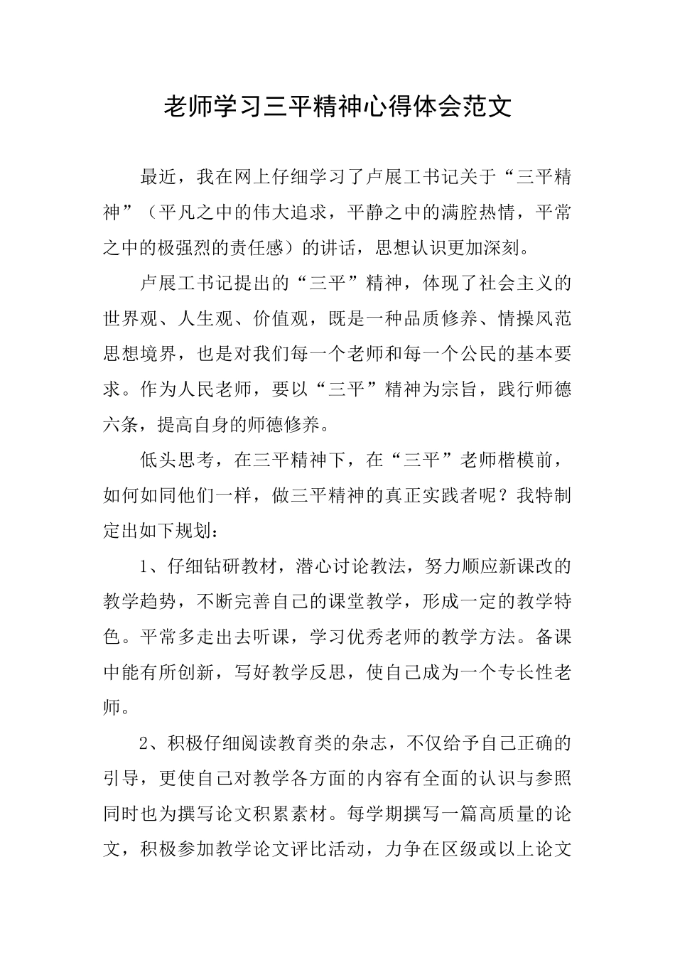 教师学习三平精神心得体会范文_第1页