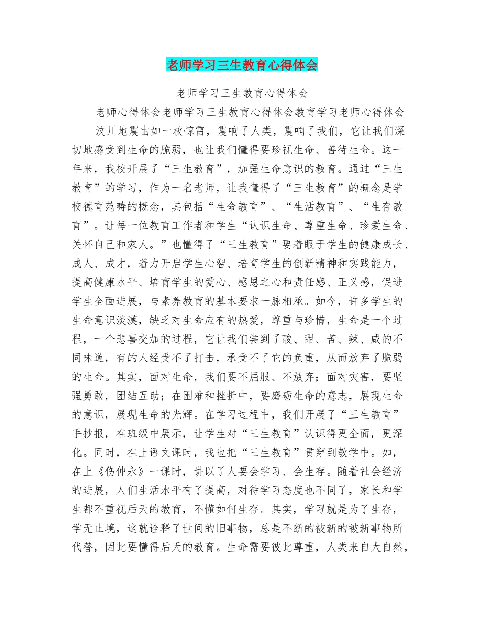 教师学习三生教育心得体会_第1页