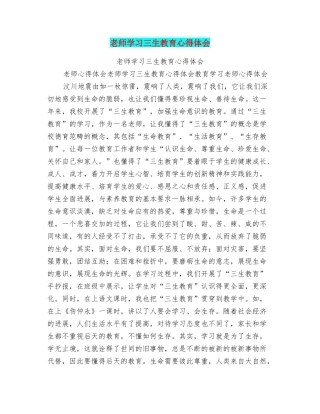 教师学习三生教育心得体会