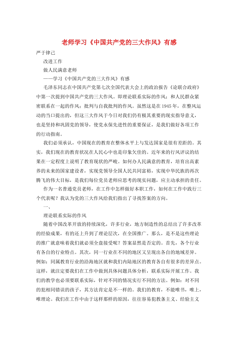 教师学习《中国共产党的三大作风》有感_第1页
