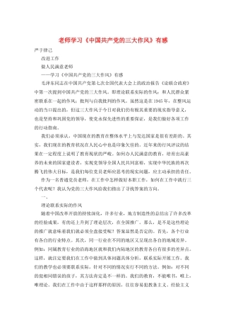 教师学习《中国共产党的三大作风》有感