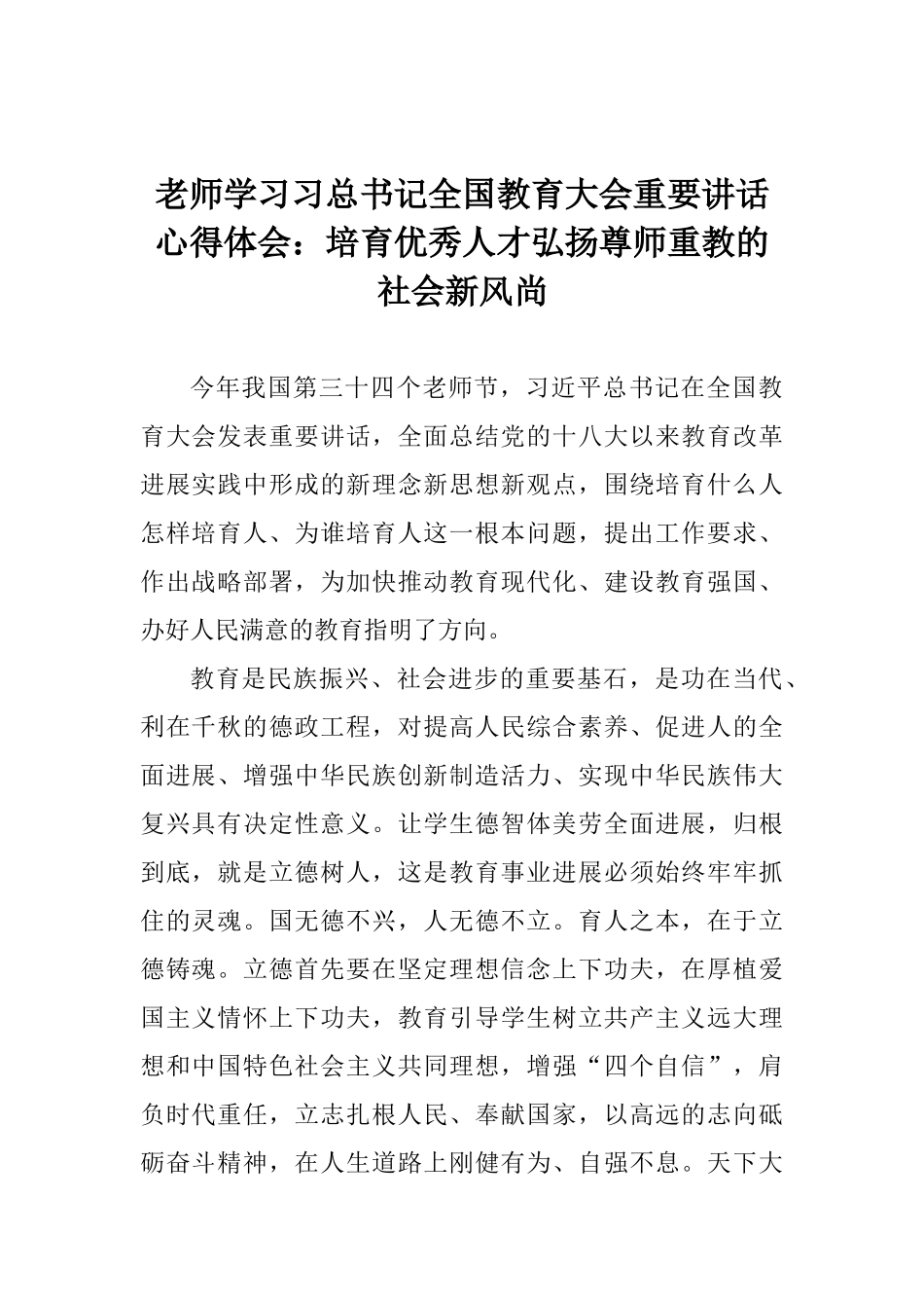 教师学习习总书记全国教育大会重要讲话心得体会：培养优秀人才弘扬尊师重教的社会新风尚_第1页