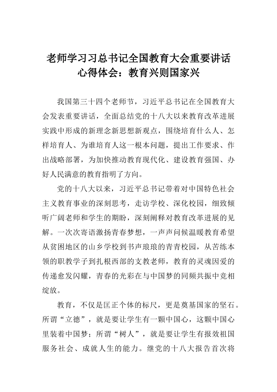 教师学习习总书记全国教育大会重要讲话心得体会：教育兴则国家兴_第1页