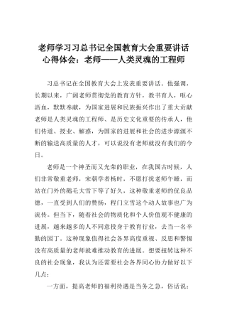 教师学习习总书记全国教育大会重要讲话心得体会：教师——人类灵魂的工程师