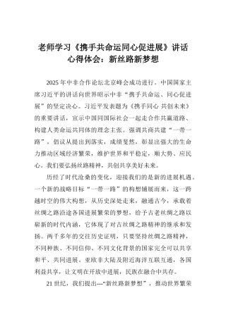 教师学习《携手共命运同心促发展》讲话心得体会：新丝路新梦想