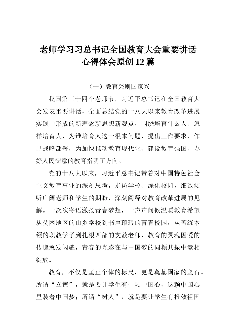 教师学习习总书记全国教育大会重要讲话心得体会原创12篇_第1页