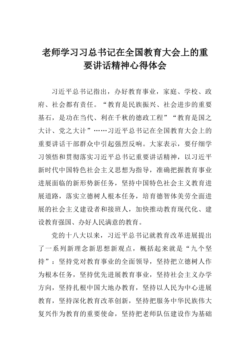 教师学习习总书记在全国教育大会上的重要讲话精神心得体会_第1页