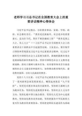 教师学习习总书记在全国教育大会上的重要讲话精神心得体会