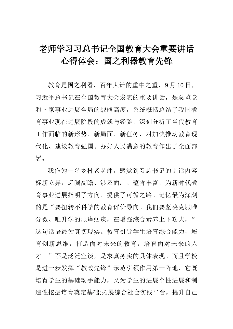 教师学习习总书记全国教育大会重要讲话心得体会：国之利器教育先锋_第1页